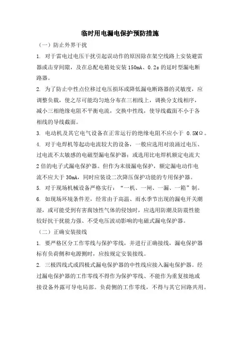 临时用电漏电保护预防措施