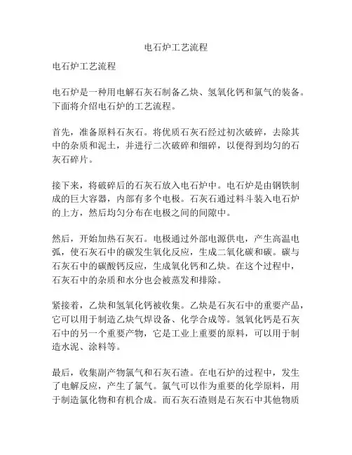 电石炉工艺流程