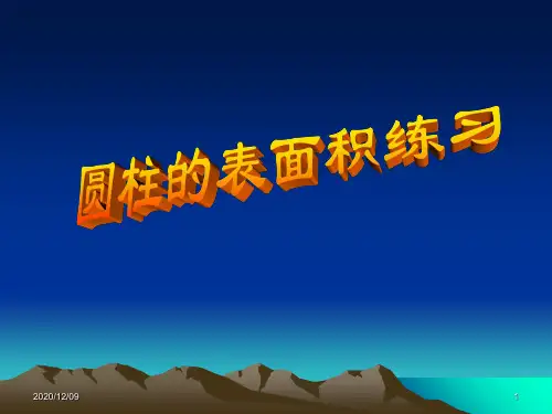 人教版小学数学课件《圆柱表面积》练习PPT教学课件