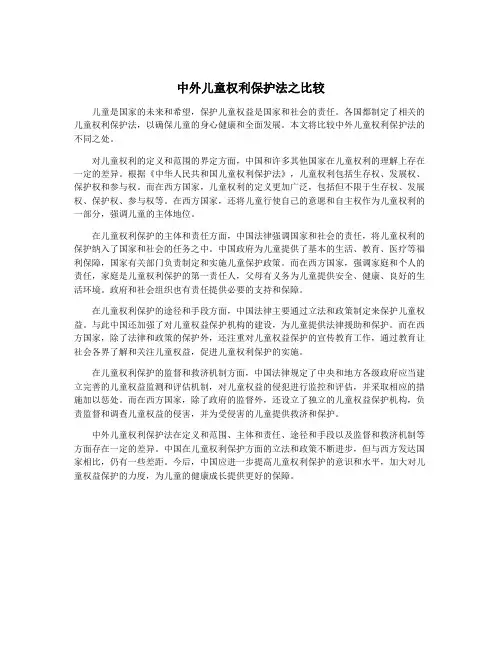 中外儿童权利保护法之比较