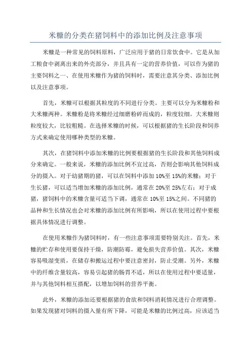 米糠的分类在猪饲料中的添加比例及注意事项