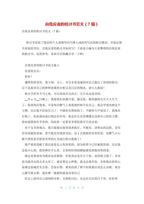 自我反省的检讨书范文(7篇)