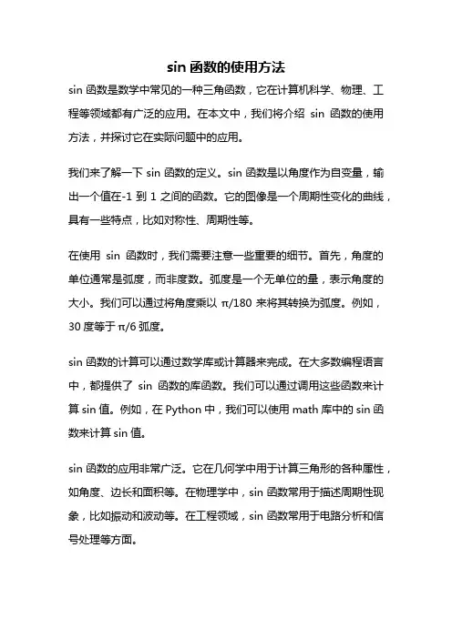 sin函数的使用方法