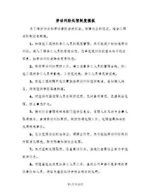 劳动纠纷处理制度模板（四篇）