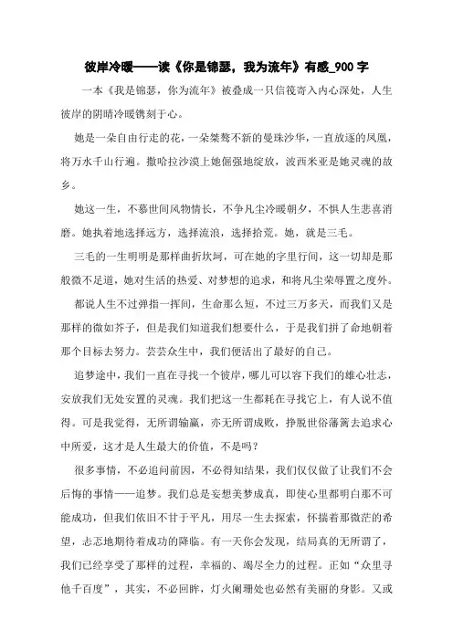 彼岸冷暖——读《你是锦瑟,我为流年》有感_900字
