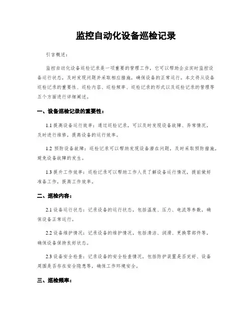 监控自动化设备巡检记录