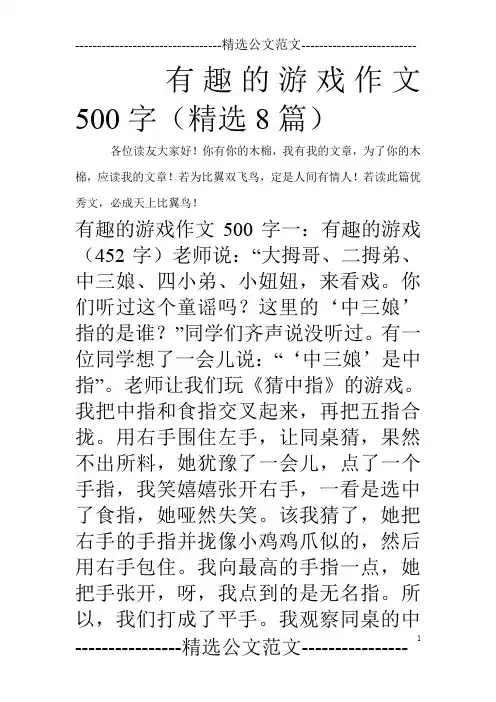 有趣的游戏作文500字(精选8篇)
