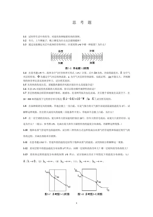 传热学 第一章 思考题和习题