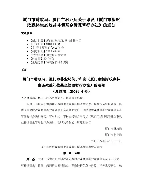 厦门市财政局、厦门市林业局关于印发《厦门市级财政森林生态效益补偿基金管理暂行办法》的通知