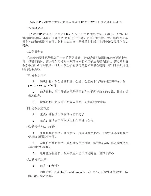 人教PEP六年级上册英语教学说课稿《 Unit 1 Part B 》第四课时说课稿