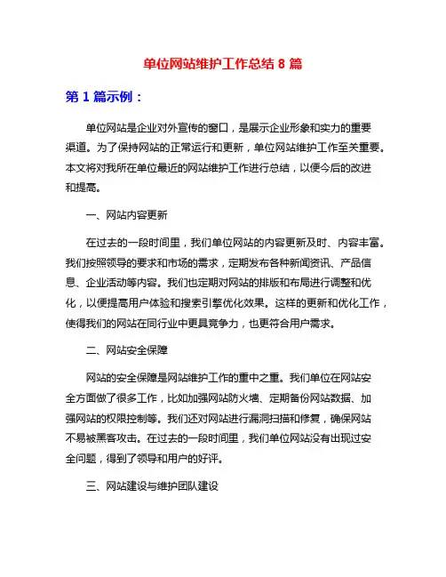 单位网站维护工作总结8篇