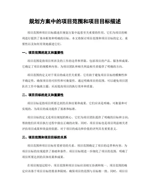 规划方案中的项目范围和项目目标描述