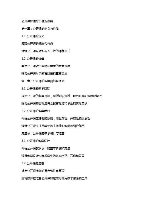 公开课价值与价值观教案