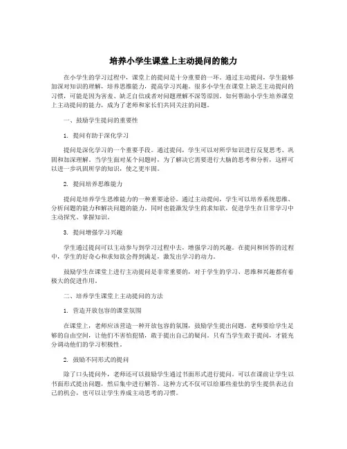 培养小学生课堂上主动提问的能力