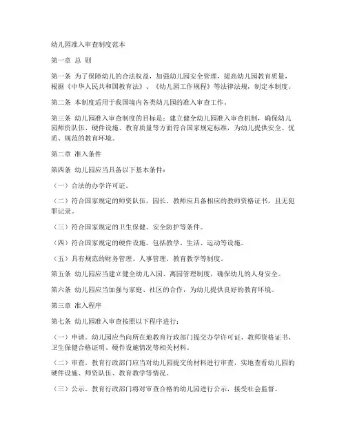 幼儿园准入审查制度范本