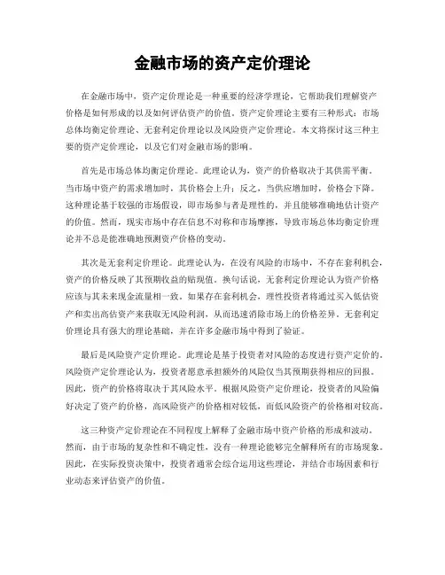 金融市场的资产定价理论