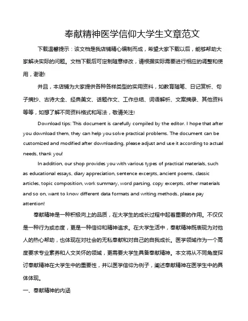 奉献精神医学信仰大学生文章范文