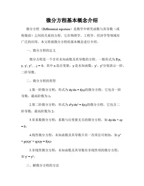 微分方程基本概念介绍