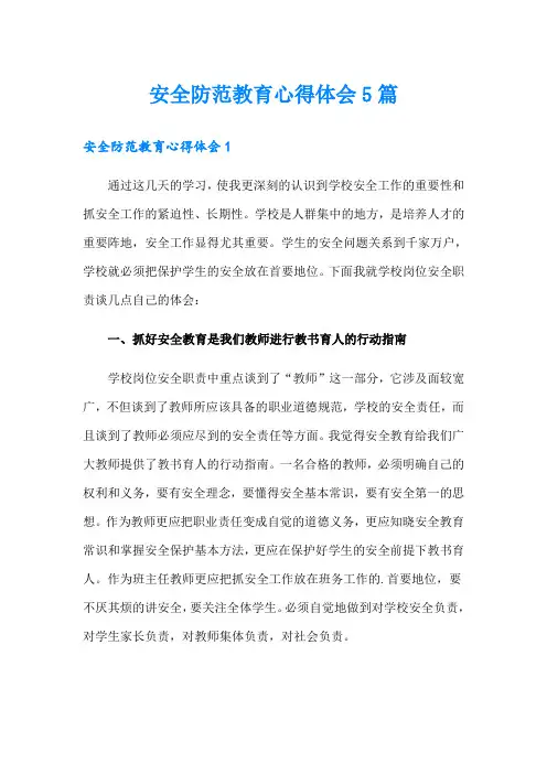 安全防范教育心得体会5篇