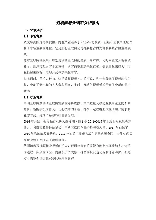短视频行业调研分析报告