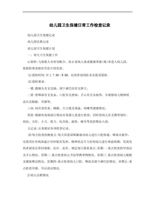 幼儿园卫生保健日常工作检查记录