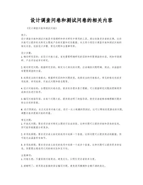 设计调查问卷和测试问卷的相关内容