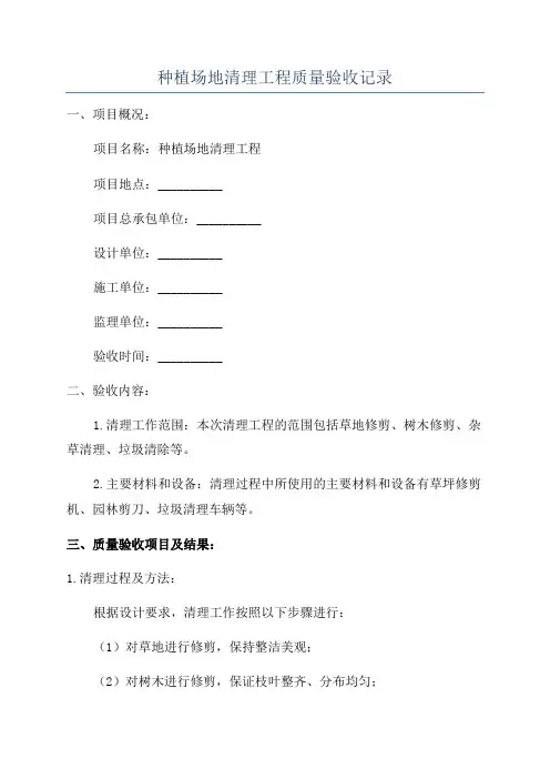 种植场地清理工程质量验收记录