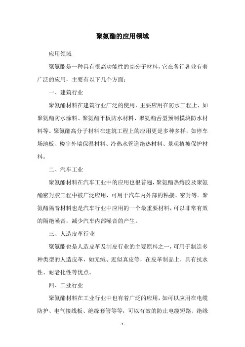聚氨酯的应用领域