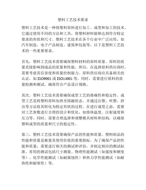 塑料工艺技术要求