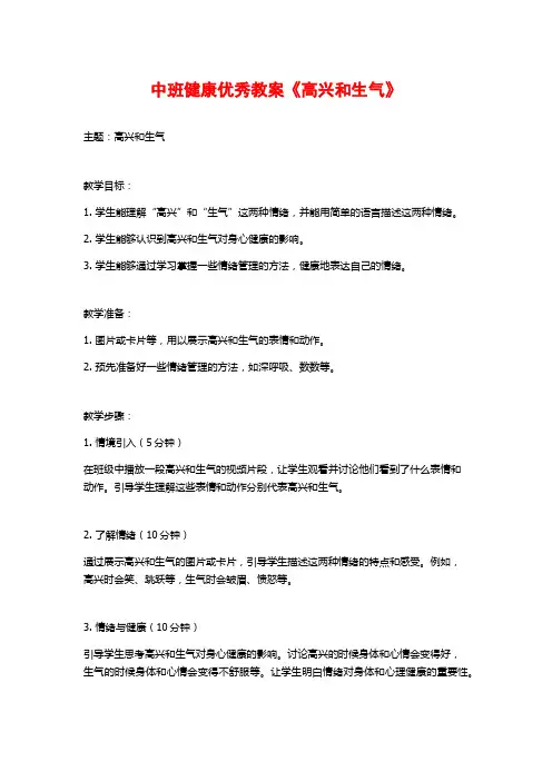 中班健康优秀教案《高兴和生气》