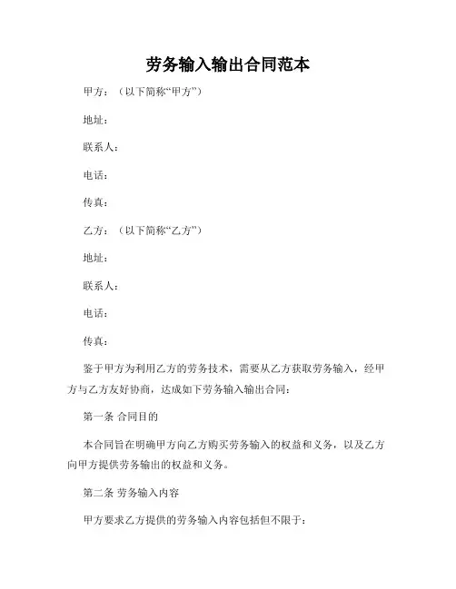 劳务输入输出合同范本