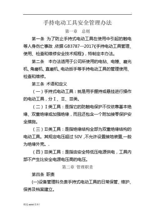 手持电动工具安全管理办法