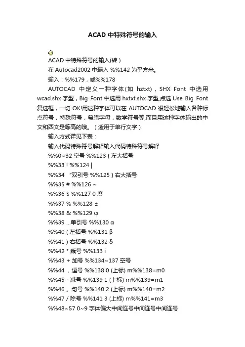 ACAD中特殊符号的输入