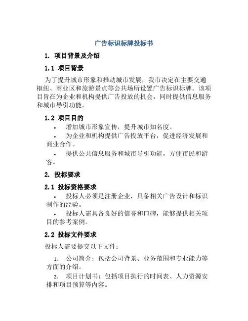 广告标识标牌投标书