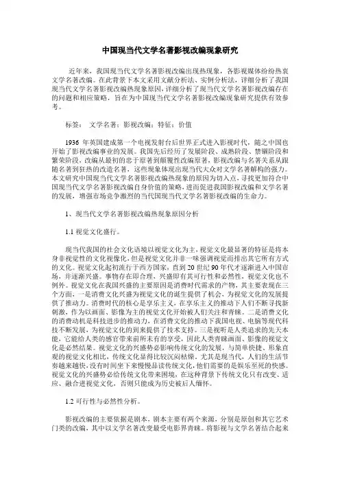 中国现当代文学名著影视改编现象研究