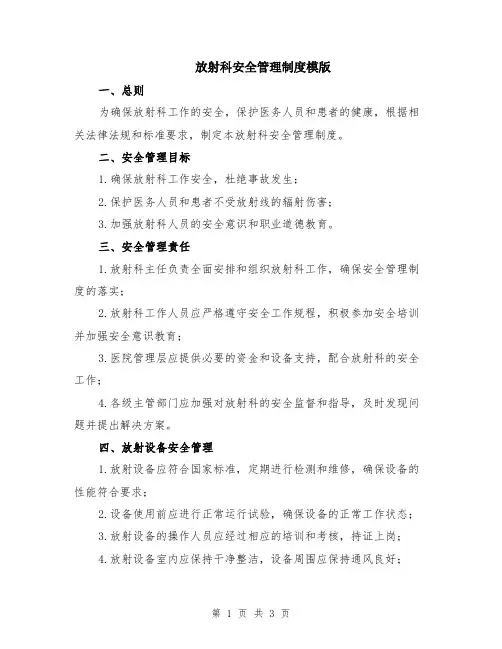 放射科安全管理制度模版