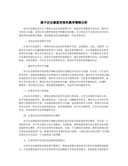 高中历史课堂有效性教学策略分析