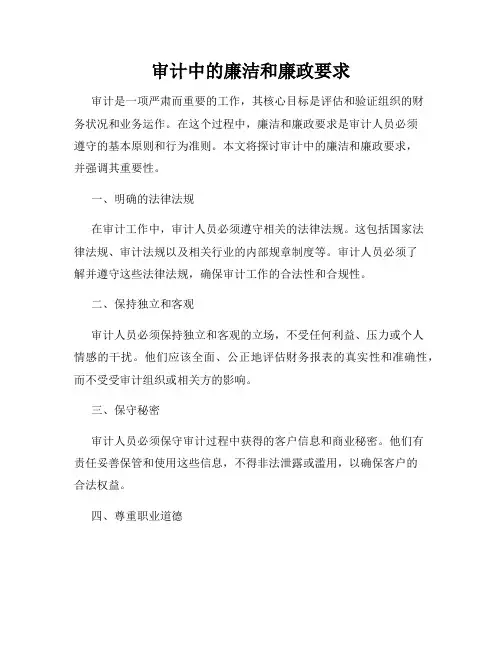 审计中的廉洁和廉政要求