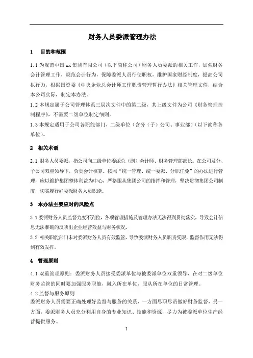 财务人员委派管理办法