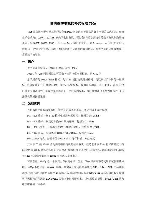 高清数字电视的格式标准720p