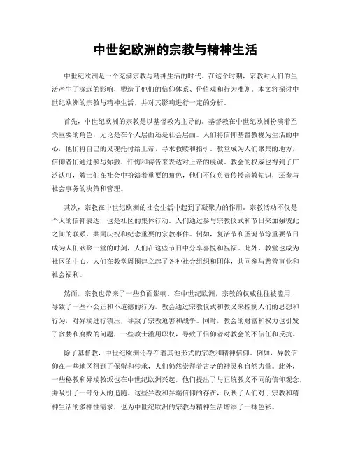 中世纪欧洲的宗教与精神生活