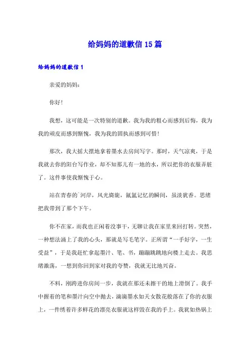 给妈妈的道歉信15篇【精选模板】