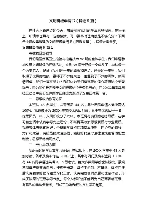 文明班级申请书（精选5篇）