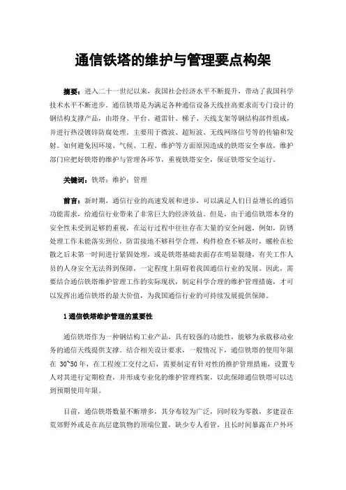 通信铁塔的维护与管理要点构架