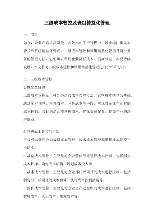 三级成本管控及班组精益化管理