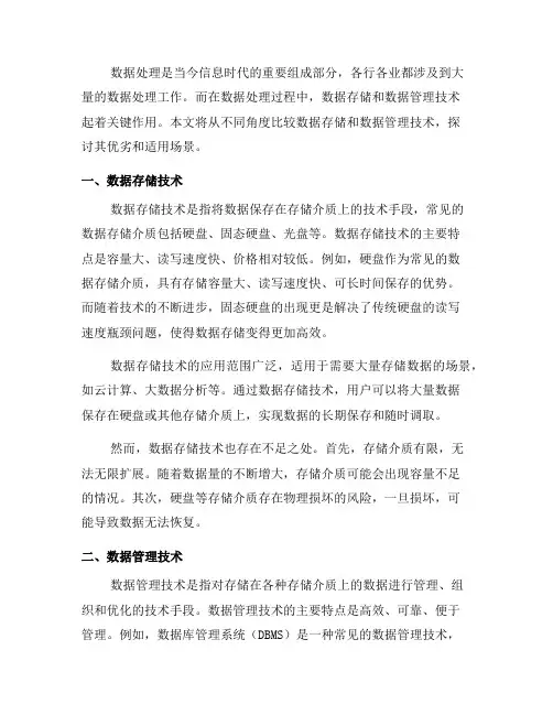 数据处理中的数据存储和数据管理技术比较(一)