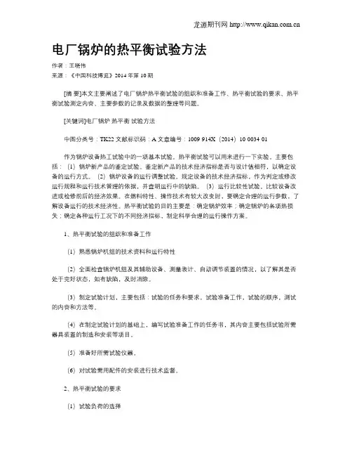 电厂锅炉的热平衡试验方法
