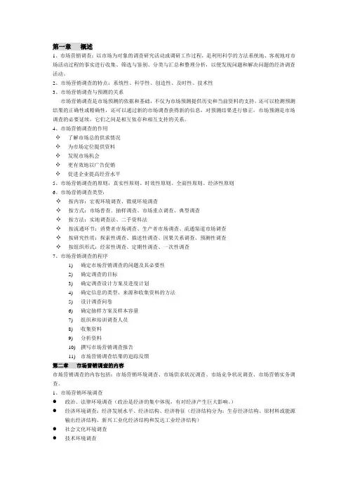 市场营销调研与预测重点整理笔记