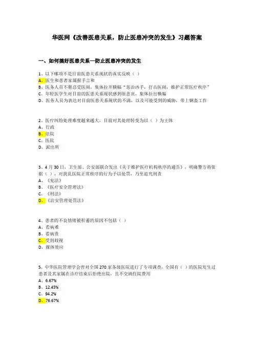 华医网《改善医患关系,防止医患冲突的发生》习题答案