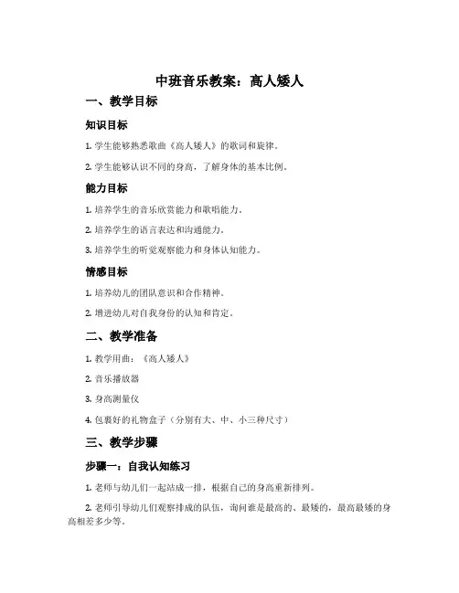 中班音乐教案：高人矮人